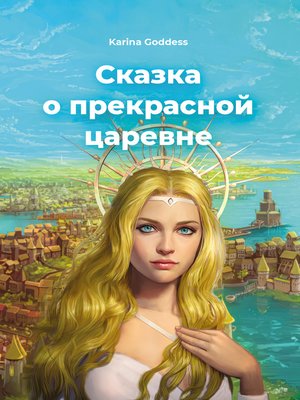 cover image of Сказка о прекрасной царевне